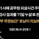 전라도가 서해 공무원 피살사건 판결을 주목한다 [이래진 해수부 피살공무원 兄] 이봉규TV﻿ 이미지