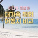 ✈️ 6인 가족이 가기 좋은 해외 저렴여행지 BEST 5