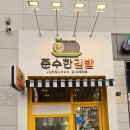 준수한김밥