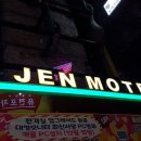 젠 모텔 이미지