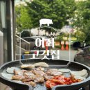 성산구 ⓒ-31 | 창원 용호동 야장 고깃집, 여좌고깃집 다녀온 솔직 후기