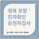 오천읍사무소 | 포항 유전자검사, 정확한 결과를 위한 최신 가이드