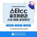 (주)드림이스트코믹스나인 | 스타CC 회원권 시세 분석: 일반·기여·무기명 혜택 총정리 및 매매 가이드 (ft. 구 상떼힐)