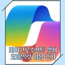 그리기 AI도 무료! 챗GPT 대신 마이크로소프트 엣지 코파일럿 어때?[코파일럿 이용 후기]