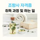 [일원1] 퍼퓸디자이너 (조향사) (6주: 1/16~2/20) | 조향사 자격증 취득 과정 및 하는 일