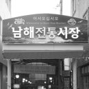 남해장 이미지