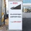 르노자동차광주남구정비사업소