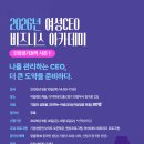 2026년 여성CEO 비즈니스 아카데미 경기인천권역 시즌 1 | 일정·장소·참가신청 이미지