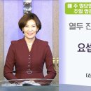 *주일영광예배* 열두 진주문의 비밀 10강 '요셉의 진주문(2)' / 신33:13 / 황나임 목사 / 주님의 신부교회 이미지