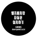 스피드셀프세차장 이미지