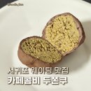 르노삼성자동차정비코너 | 제주도 서귀포 내돈내산 두쫀쿠 추천 카페 콤비