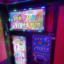 7080라이브 - 청주시 흥덕구 짐대로72번길 54 | 7080라이브