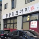 공릉닭한마리원주점 이미지