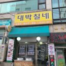 대박칠네 이미지