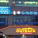 동의한방병원 이미지