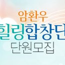 암환우 힐링합창단 단원모집 이미지