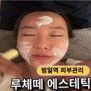 루체떼 | 범일동 루체떼 에스테틱 작은얼굴관리 후기 주차