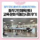 동작구민체육센터 | [SNS 홍보단] 동작구민체육센터 교육문화 작품전시회 후기