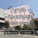 우리아이들어린이집 | 서울 강원 근교 아이와 가볼 만한 곳 남양주 어린이비전센터 라바파크 &amp; 썰매장 단체 모임 내돈내산 후기