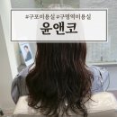 뷰티윤헤어샵 | 구포 미용실 구명역 윤앤코 자연스러운 파마 후기