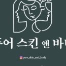 퓨어스킨앤바디 이미지