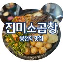 소3-59 | 봉천역맛집 진미소곱창 가성비 좋은 모듬구이세트 후기