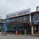 고수닭갈비본점 이미지