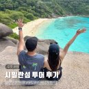 사담리 간이화장실(6번) | 푸켓 시밀란섬 투어 최신 후기 준비물 수영복 식사 스노클링 기념사진 w.씨스타