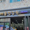 마동건강원