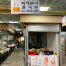 두번째동래분식 이미지