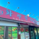 화산초등학교 | 전주근교 완주군 화산면 육회 맛집 화산한우