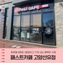 패스트카페 고양선유점