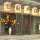 남경장식 - 서산시 대사동12로 20 | 남경장식