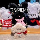 큐알제작소 | 서울ㅣ그림제작소 연남점, 연남동 모루인형 클래스!