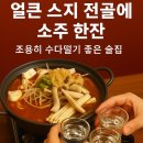 배씨상회 | 창동 배씨상회 후기 | 얼큰 스지 전골에 소주 한잔! 조용히 수다떨기 좋은 곳