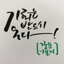 쓰면서 익히는 한문서예 기초 | 돈버는 취미생활 추천_ 캘리그라피 기초부터 연습하여 실력 쌓기