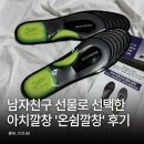 쉼 | 온쉼깔창 후기 평발깔창 찾다가 남자친구 선물로 선택한 아치깔창