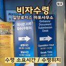 일양 | 비자수령 후기(일양로지스 마포사무소)