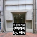카페(cafe)오가다(목동점) | 분위기 좋고 데이트하기 좋은 목동카페 쿠라마에, 오목교역 카페 후기
