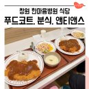 한마음푸드 | 창원 한마음병원 지하 식당 푸드코트 메뉴, 니나김밥, 앤티앤스 프레즐