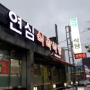 연심식육식당 이미지