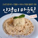 고센푸드 | 강남 청담 고센 : 인절미 마운틴, 와플, 해산물 토마토 스튜 (주차 정보까지)