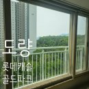한은필름 | 구미유리창청소 다녀왔습니다(도량 롯데 캔슬 골드파크)
