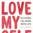 러브마이셀프(Love myself)