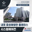 충남 내포 효성해링턴 아파트 시스템에어컨 설치 후기