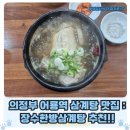 어룡역 | 의정부 어룡역 삼계탕 맛집 : 용현동 장수한방삼계탕 복날기력회복에 추천!!