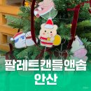 아트앤라인 | 안산 원데이클래스 팔레트캔들앤솝 체험 후기, 글라스아트 썬캐처 만들기 추천