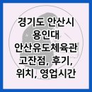 용인대 문산 유도체육관 | 경기도 안산시 용인대 안산유도체육관 고잔점, 후기, 위치, 영업시간