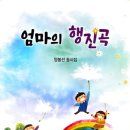외손주 향한 사랑과 자연의 사계절 담아 양봉선, 동시집 ‘엄마의 행진곡’ 이미지