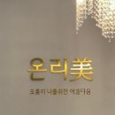 나 다움: 아름 에스테틱